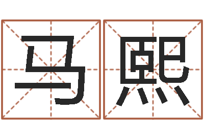 马熙预测网八字排盘-北京起名珠海学院