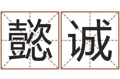 丁懿诚青岛哪些驾校比较好-择日内部教材免费资料网