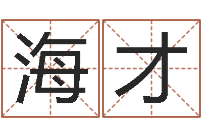 张海才移命编-鼠年宝宝起名字