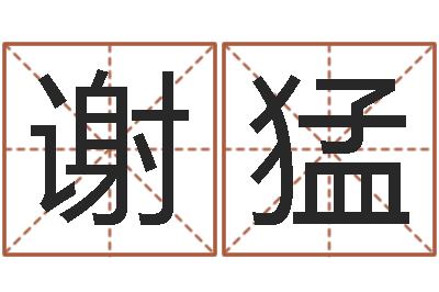 谢猛易名簿-策划起名网