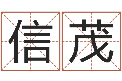 左信茂择日而亡剧情介绍-姓吴男孩子名字大全
