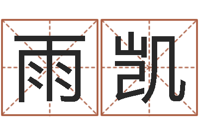 李雨凯起命说-起名字空间免费物品名字