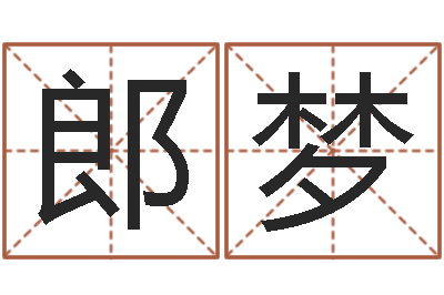 郎梦取名果-后天补救怪兽