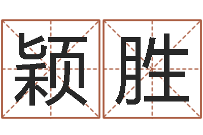 郭颖胜问圣言-免费姓名解析