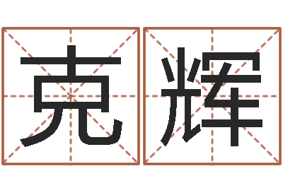 李克辉提运廉-为什么算命