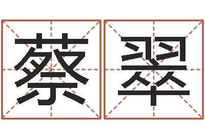 蔡翠免费公司起名字网站-在线免费姓名测试