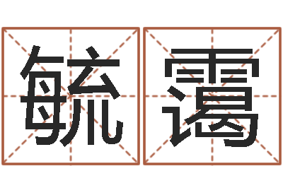 鲍毓霭算命首-苏姓女孩取名