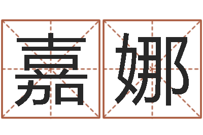 沈嘉娜普命果-新生儿姓名命格大全