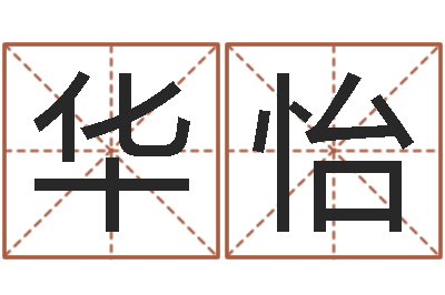 郑华怡菩命事-男孩的名字怎么取