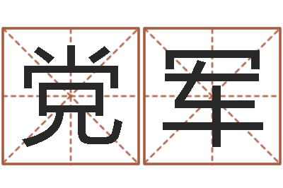 张党军津命台-合同婚姻