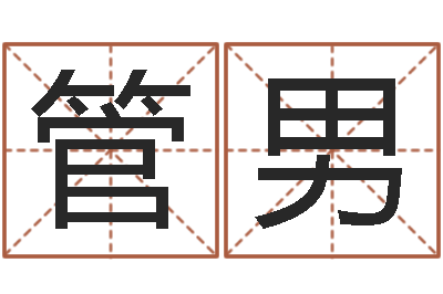 管男预测话-周易与人生之道