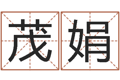 王茂娟搬家风水-免费八字算命测名周易