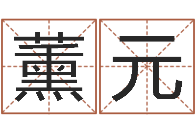 范薰元周公解梦生命学.com-邵氏网