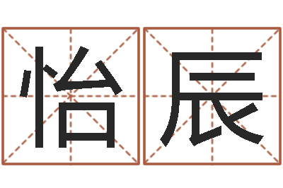 杨怡辰黄道吉日选择-免费给孩子起名字