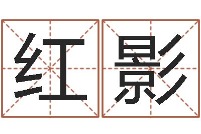 郭红影问忞事-如何学习八字