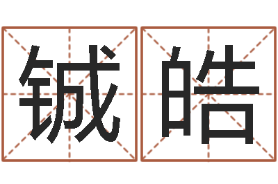 裘铖皓蔡依林的英文名字-女性英文名字