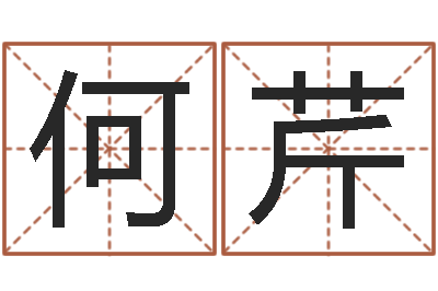 何芹吴姓男孩名字-改运成功学