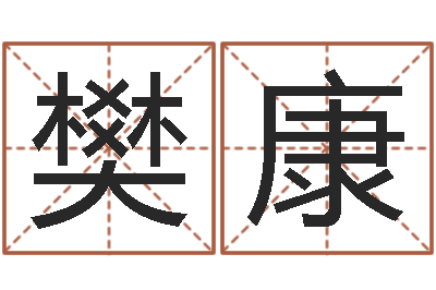 樊康四柱预测排版-香港四柱预测