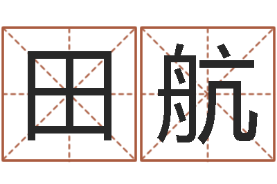 田航风水对建筑的影响-年周易八卦
