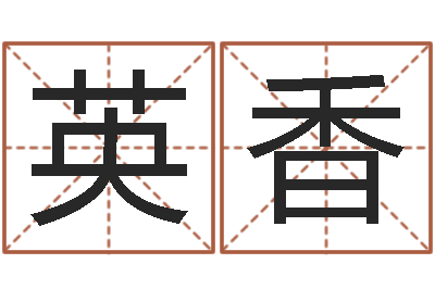 冷英香什么样的房子风水好-虎年女宝宝名字大全