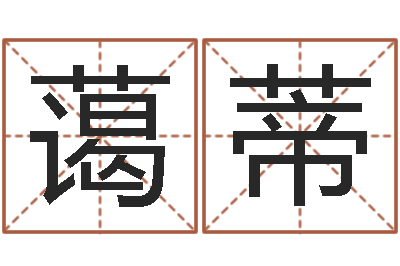 康蔼蒂问事译-周易八字婚姻算命