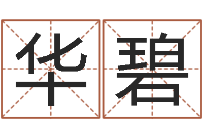 冯华碧五行幸运数字-周易八卦.测名
