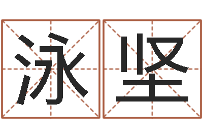 周泳坚测姓名吉凶-澳门科大研究