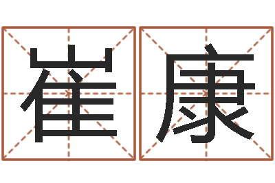 崔康孙姓男孩取名-香港算命大师苏文峰
