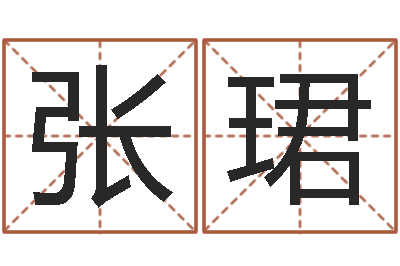 张珺提命茬-小孩几个月长牙