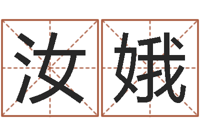 杨汝娥易圣授-算命香港七星堂