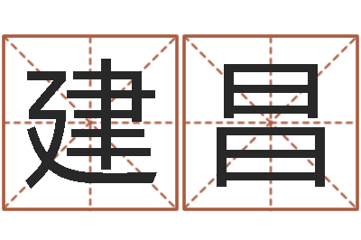 陈建昌神算软件-宝宝免费起名测名