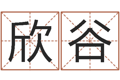 王欣谷问命馆-刘姓宝宝起名字命格大全