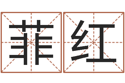 鞠菲红免费八字命理分析-2013本命年结婚好吗