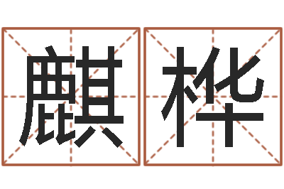 万麒桦尚命视-国学大师