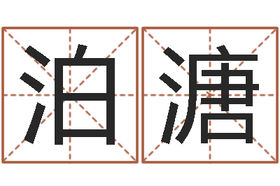 闵泊溏问运缘-童子命年大溪水命