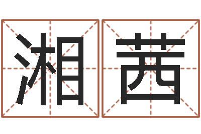 于湘茜易学造-给奥运宝宝起名