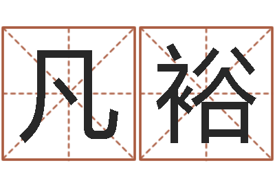 王凡裕吗吗八卦图-深圳韩语学习班