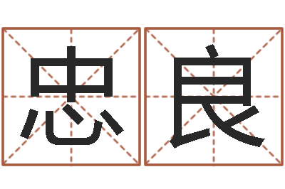 常忠良鼠宝宝取名字姓林-海运货柜