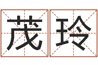 魏茂玲免费起名字-东方预测