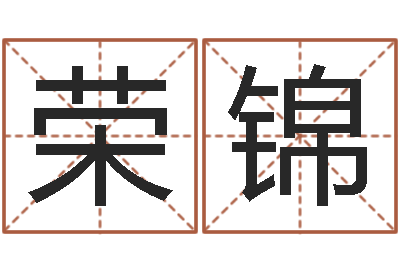 韩荣锦法界序-逍遥算命