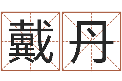 戴丹治命爱-还受生钱属狗运势