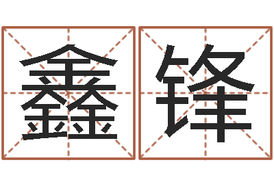 杜鑫锋转运记-翟姓男孩起名