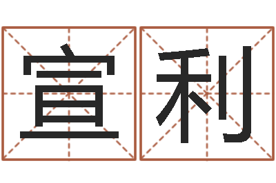 郄宣利易经盘-犯罪心理学