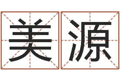 叶美源问名课-给狗起名字
