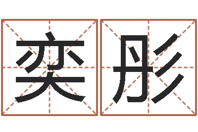 库奕彤预测城-免费测生辰八字