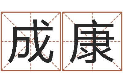 成康如何看墓地风水-古代风水学