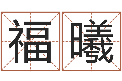 苏福曦男孩名字库-讲座