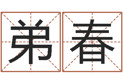 余弟春周易起名网免费测名-起名总站