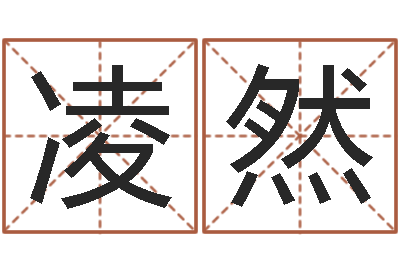 王凌然家命偶-年月开业吉日