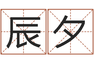 刘辰夕五行代表的数字-学业算命最准的免费网站